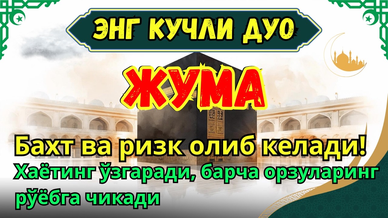 Жума МУБОРАК ШАЪБОН ОЙИДА, НАБИЙ МУҲАММАД ОҚИГАН ДУО БОЙЛИК, МУВАФФАҚИЯТ ВА ТИНЧЛИК ОЛИБ КЕЛАДИ