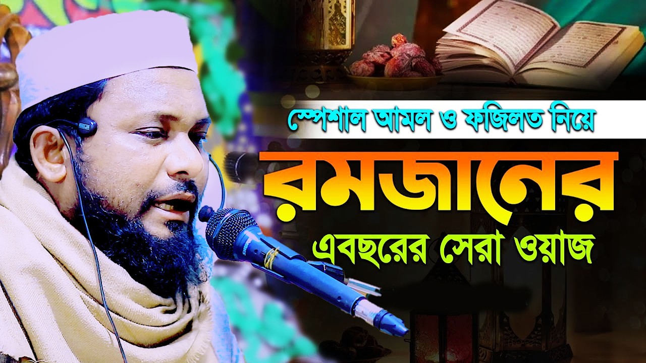 মাহে রমজান সম্পর্কে, মুফতী আতাউর রহমান তায়েবী, 01774125388 ভাইরাল ওয়াজ bangla new waz