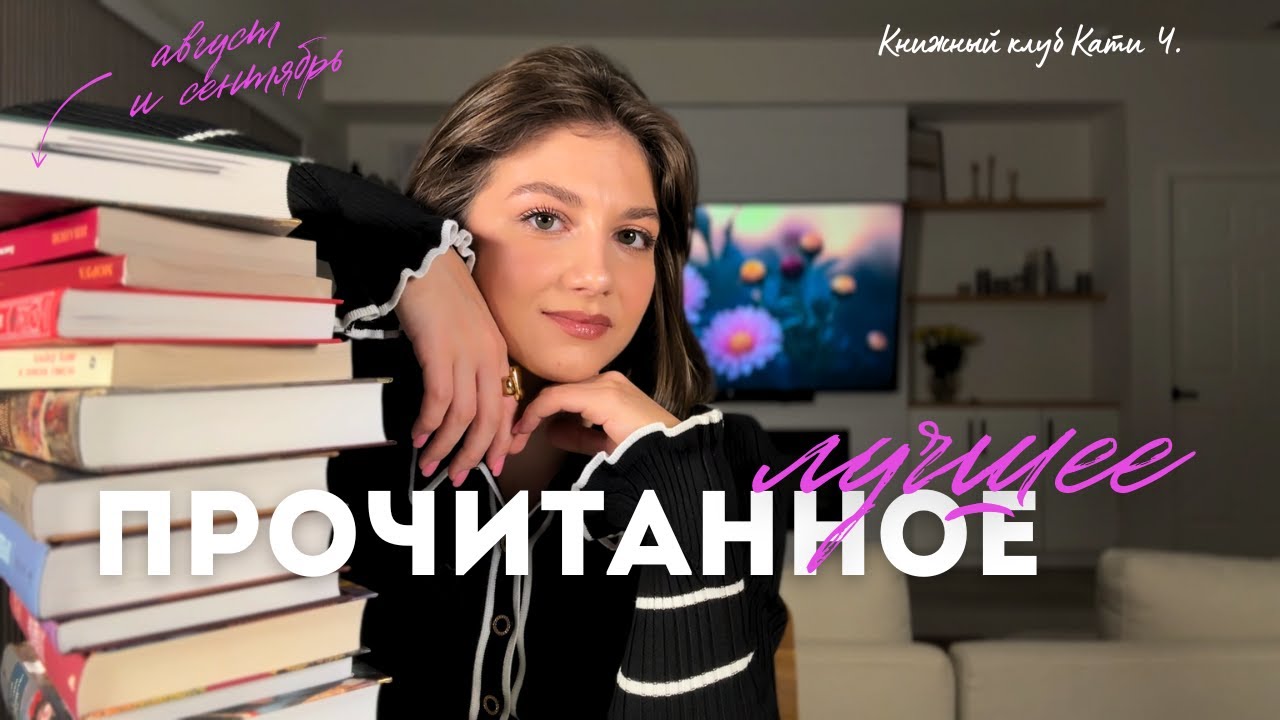 📖 прочитанное за август и сентябрь | 15 отличных книг ✨📚
