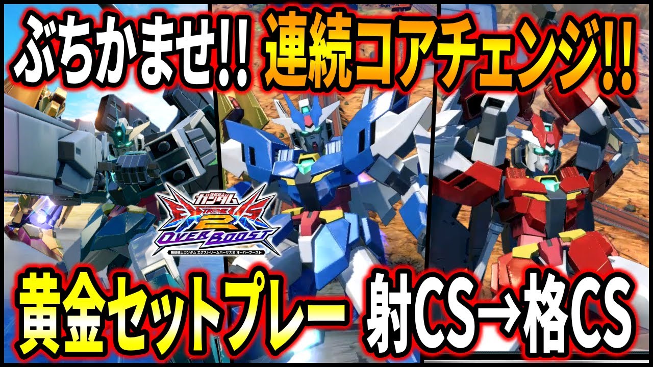 【オバブ】アースリィの黄金セットプレー連続コアチェンジで勝利を掴み取れ!!必殺コアチェンジ、ジュピターtoヴィーナスtoマーズ!!【EXVSOB】【オーバーブースト】