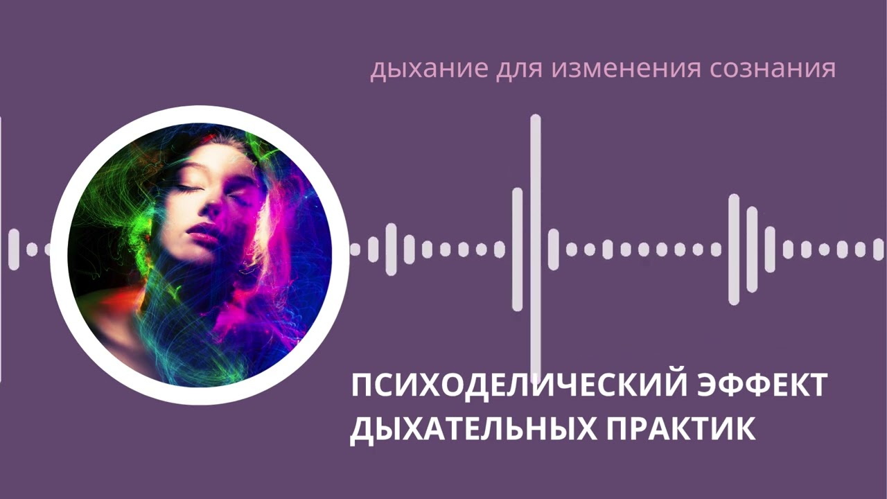 Психоделический эффект дыхания с высокой вентиляцией: измененное состояние сознания