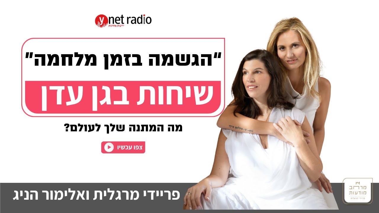 שיחות בגן עדן - עם פריידי מרגלית ואלימור הניג - הגשמה בזמן מלחמה