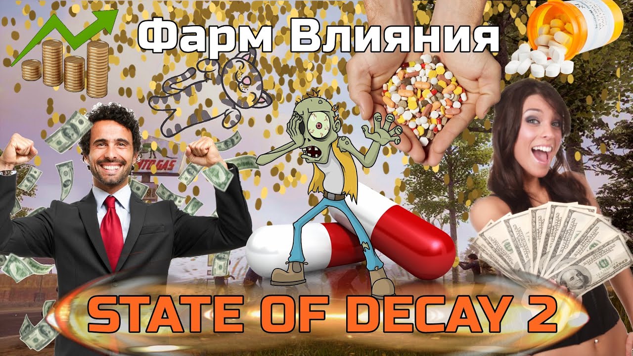 ГАЙД, Как заработать ВЛИЯНИЕ в STATE OF DECAY 2 , бесконечное влияние, почти читы на очки влияния.