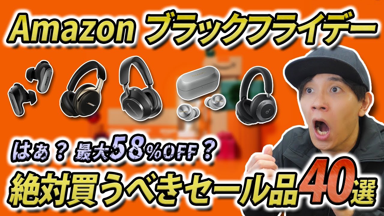 【え？ 最大58％OFF】Amazon ブラックフライデー  これだけは絶対チェックすべき イヤホン・ヘッドホン40選     『ソニー、JBL、Anker、BOSE、テクニクスなど』