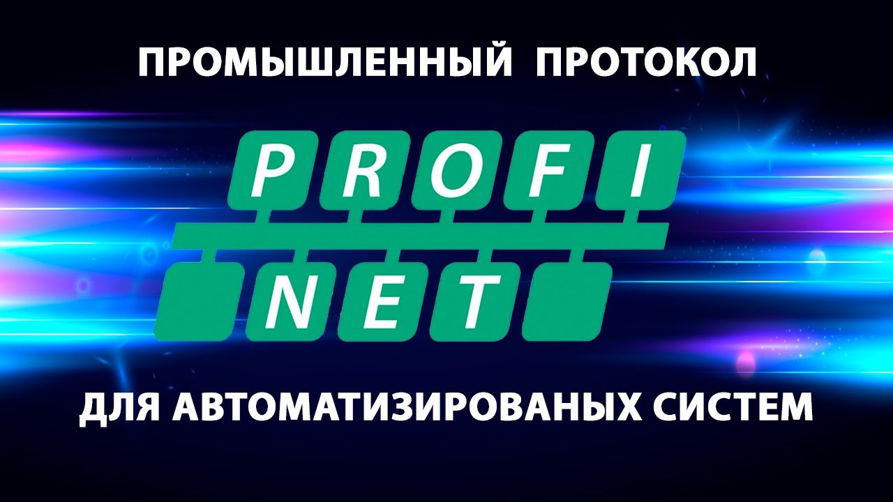 Profinet: преимущества протокола #промышленноеоборудование
