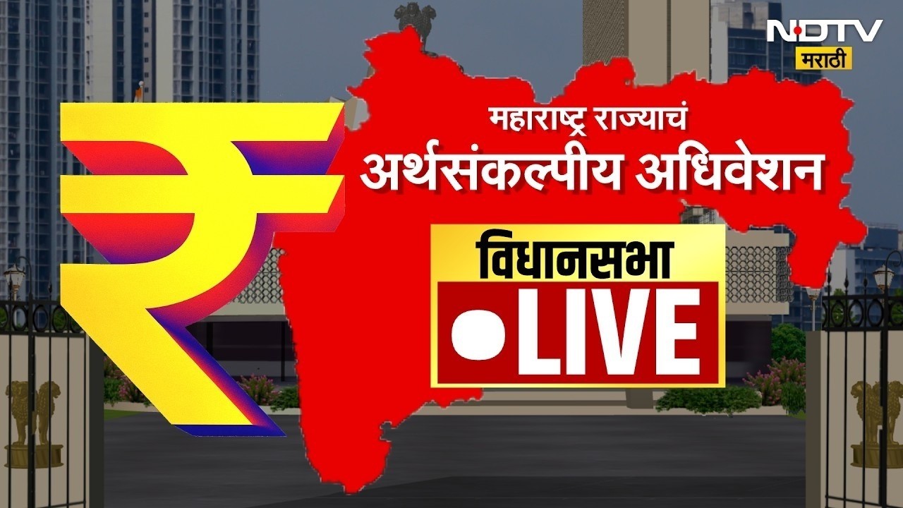( 28-02-2026 ) Maharashtra Assembly Live | Budget Session 2026 | अर्थसंकल्पीय अधिवेशन २०२६