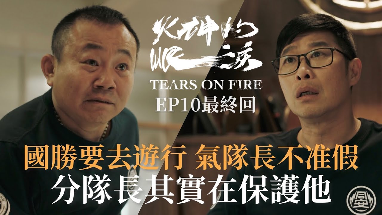 《火神的眼淚》EP10最終回 國勝要去遊行抗議 分隊長不准假是在保護他