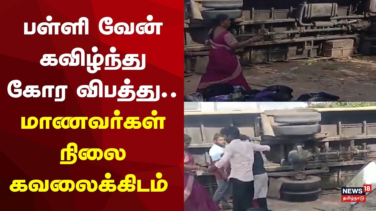 School Van Accident | Ramanathapuram | பள்ளி வேன் கவிழ்ந்து 30 மாணவர்கள் காயம் | Shocking News