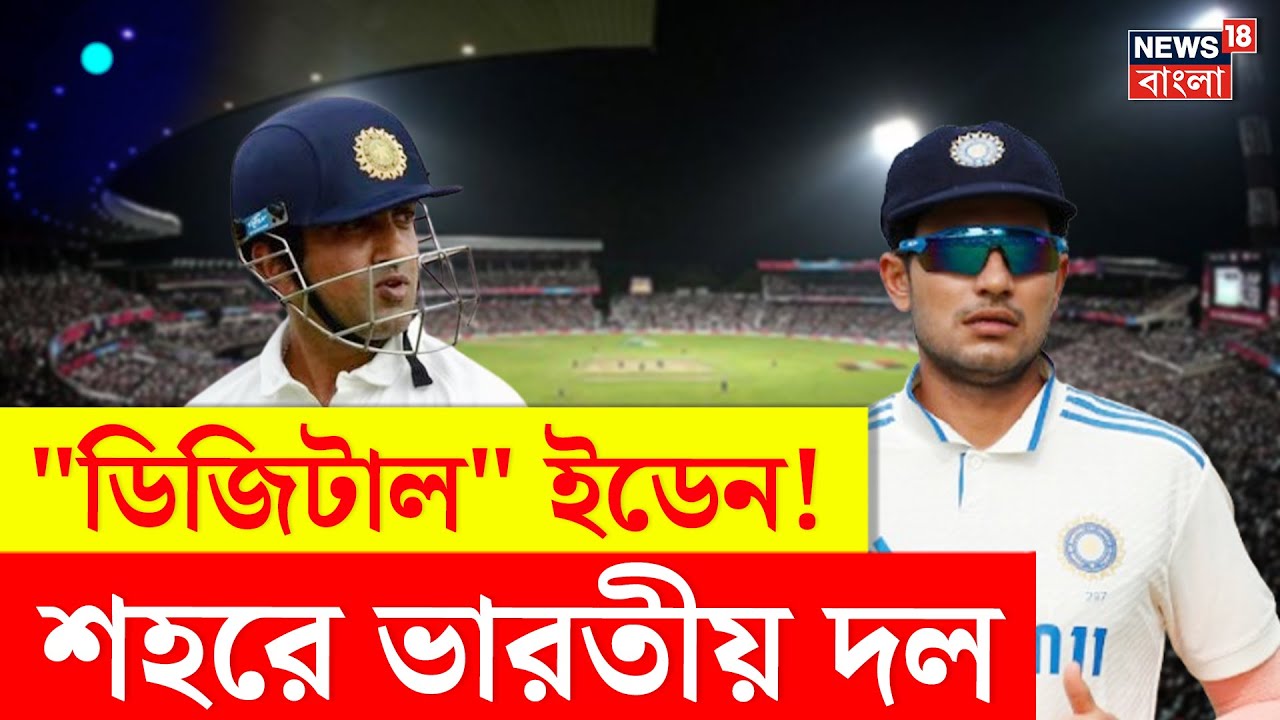 India vs South Africa | ক্রিকেটের নন্দনকাননের নয়া রূপ, শহরে এলেন Gambhir ও Gill | N18V