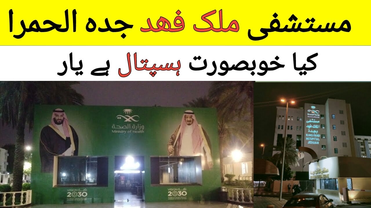 Jeddah King Fahd Hospital is a Beautiful Hospital in Saudi Arabia,