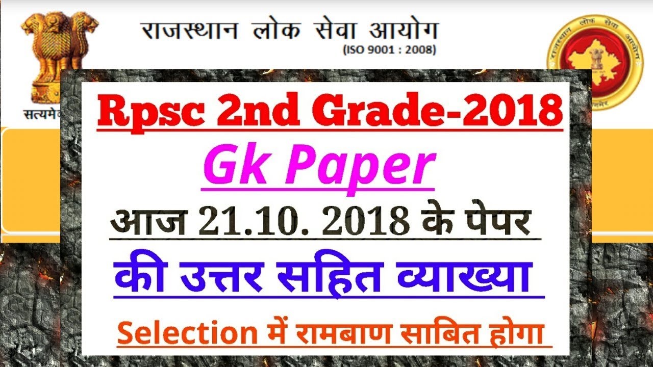 Rpsc 2nd Grade Gk ::आज Gk के पेपर की उत्तर सहित व्याख्या by Dr.Ajay Choudhary