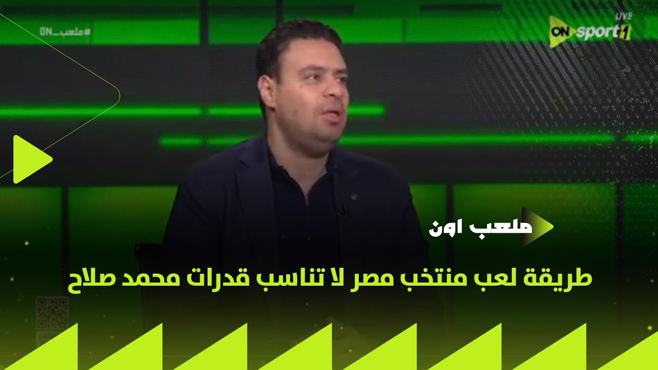 ملعب ON - محمد خليفة: طريقة لعب منتخب مصر لا تناسب قدرات محمد صلاح