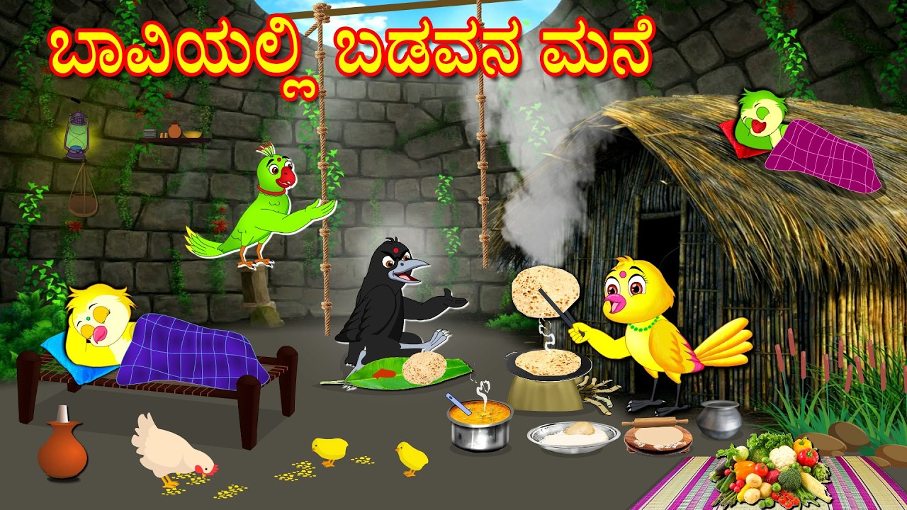 ಬಾವಿಯಲ್ಲಿ ಬಡವನ ಮನೆ | Kannada Moral Stories | Kannada Stories | Bedtime Stories | Lucy Tv