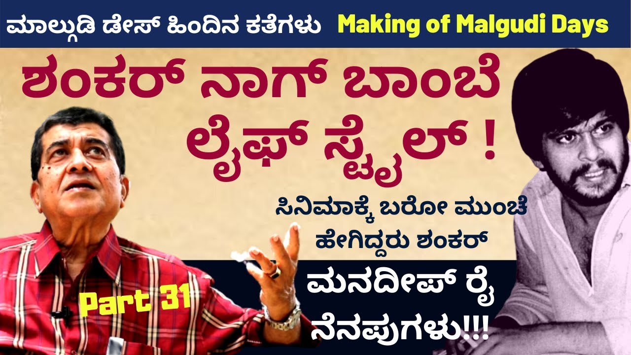 ದೇವರಿಗೂ ಮತ್ತೆ ಕ್ರಿಯೇಟ್ ಮಾಡೋಕಾಗದ ಪೀಸ್ ಶಂಕರ್ ನಾಗ್ -Making of Malgudi Days| Part 31 Kalamadhyama |