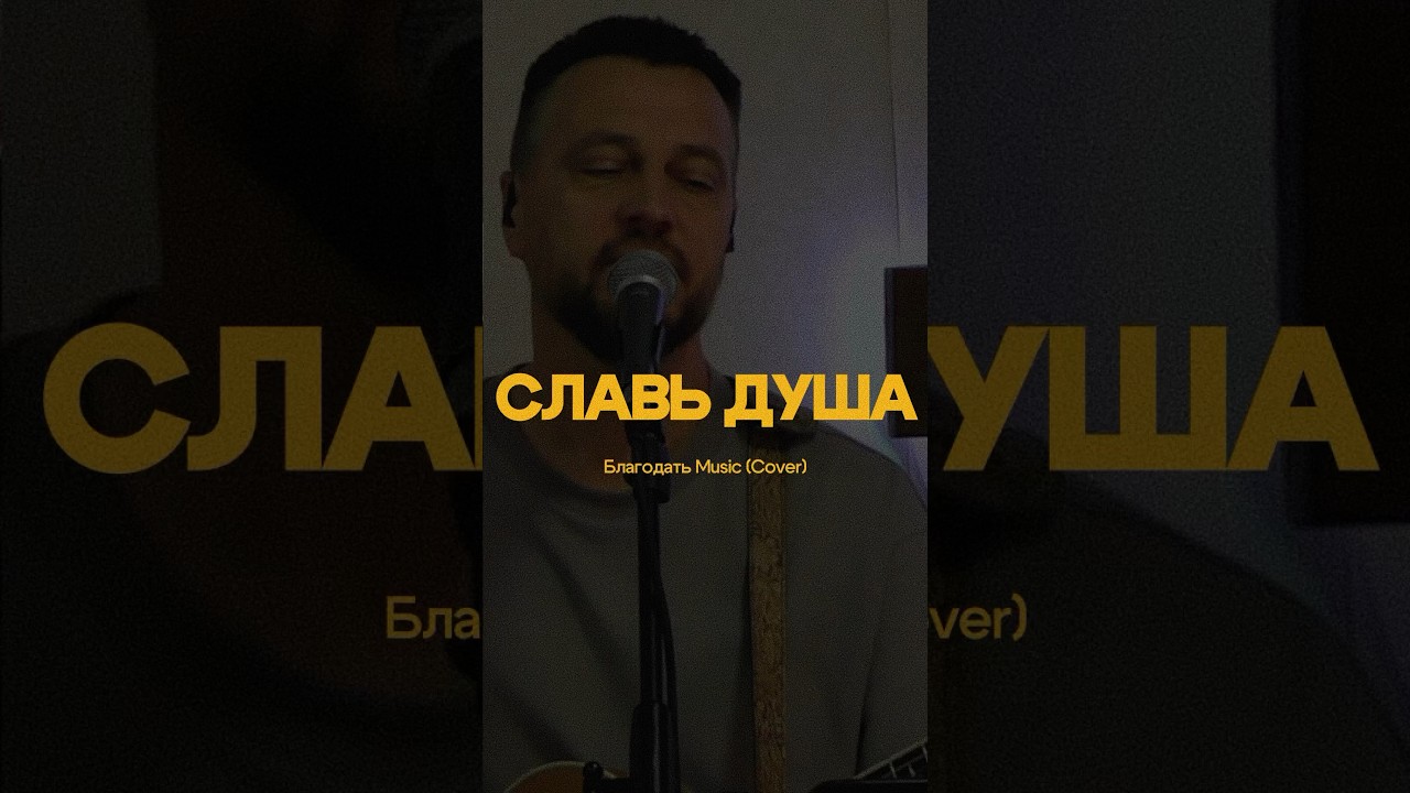 Славь душа (Live) 