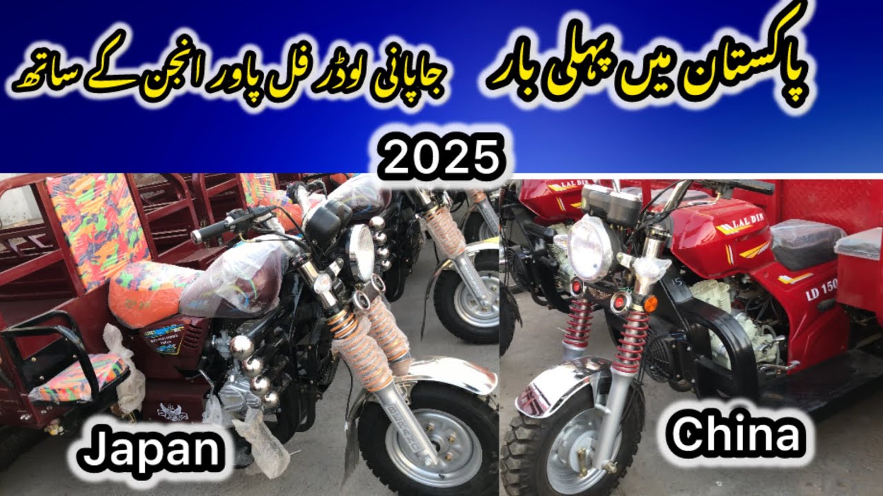 Gapan lodar 150cc engine new model  price in Pakistan 2024 || جاپان گارگو  لوڈر رکشہ