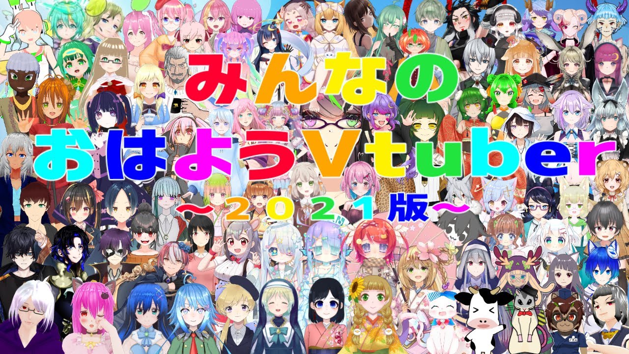 【＃おはようVtuber】みんなのおはようVtuber～2021～【大型コラボ】