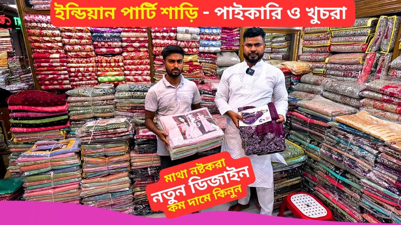 ইন্ডিয়ান পার্টি শাড়ির দাম পাইকারি ও খুচরা 🔥 Indian Party Saree Price in Bangladesh 2025