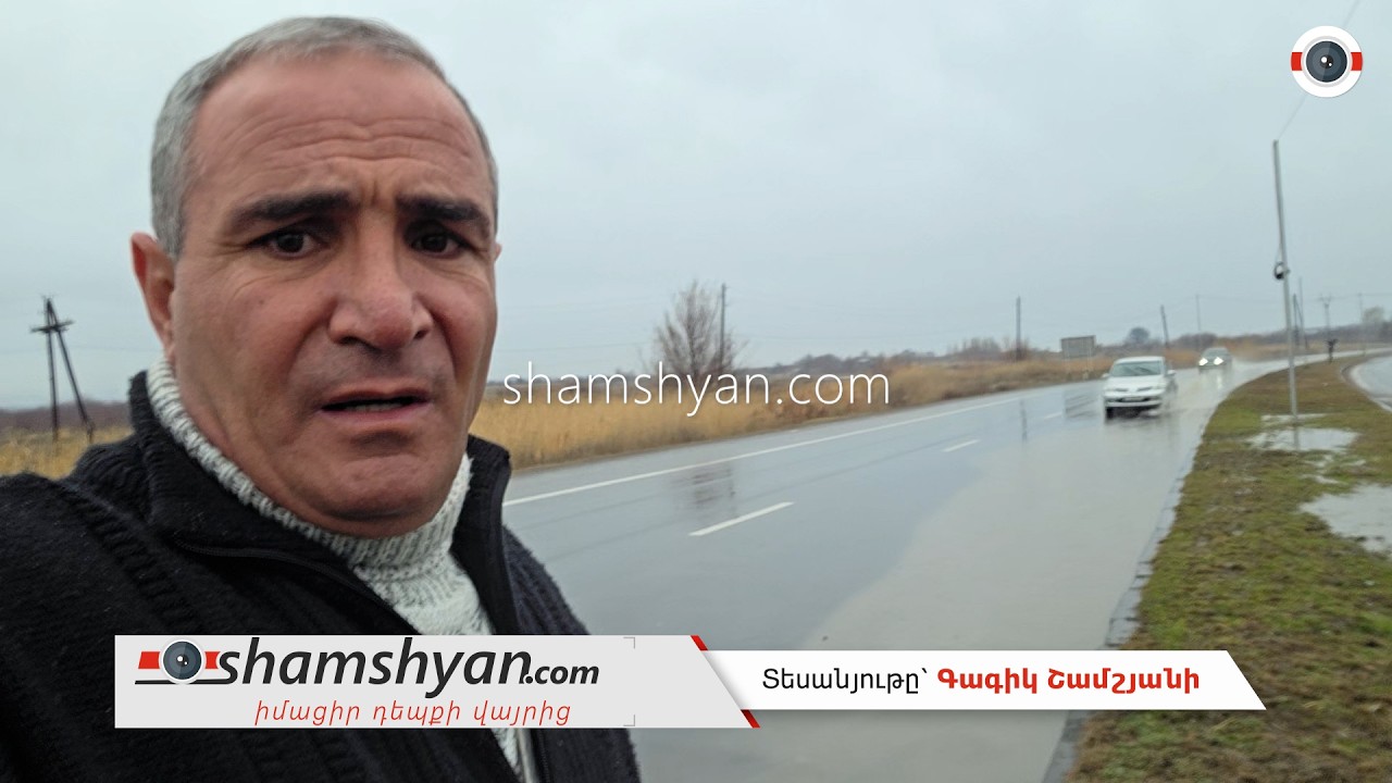 Արմավիրի մարզում անձրևներից առաջացած լճակները որոշ ճանապարհներ դարձնում են վտանգավոր