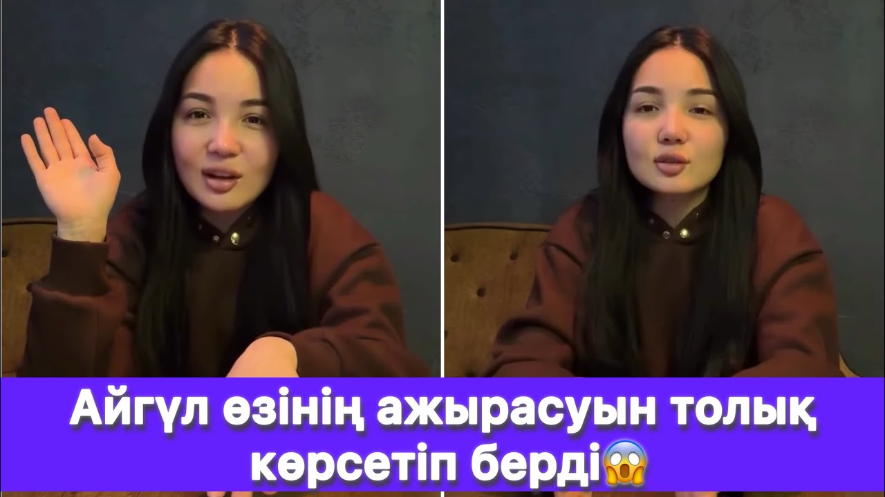 Айгүл өзінің ажырасуын толық көрсетіп берді😱