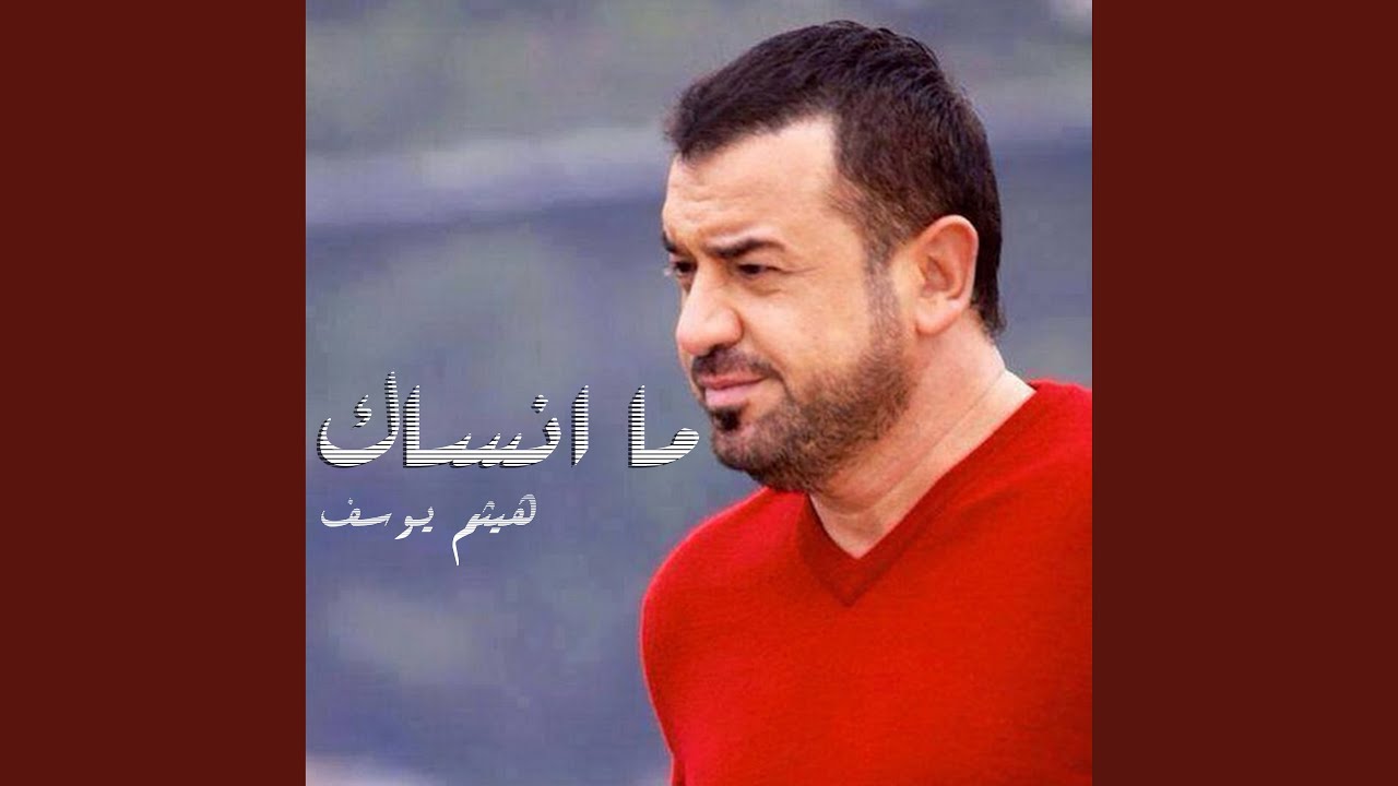 ما انساك