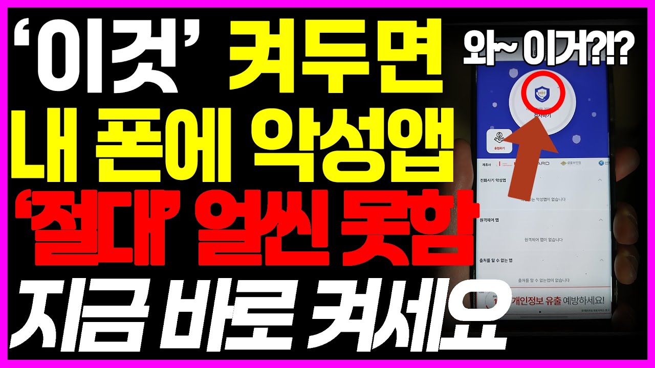 내 폰 속 악성앱 무료로 확인하고, 가족까지 안전하게 지키는 법!
