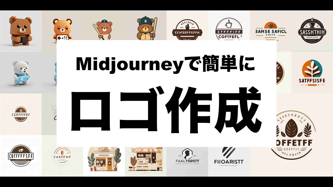 Midjourneyで簡単にロゴ作成！色んなスタイルのロゴの作成方法を解説します！