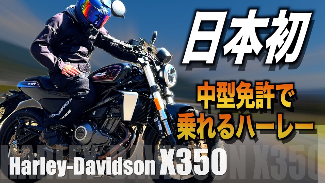 日本初の中型ハーレー「X350」で1日ツーリングしてみた【バイク試乗インプレ】