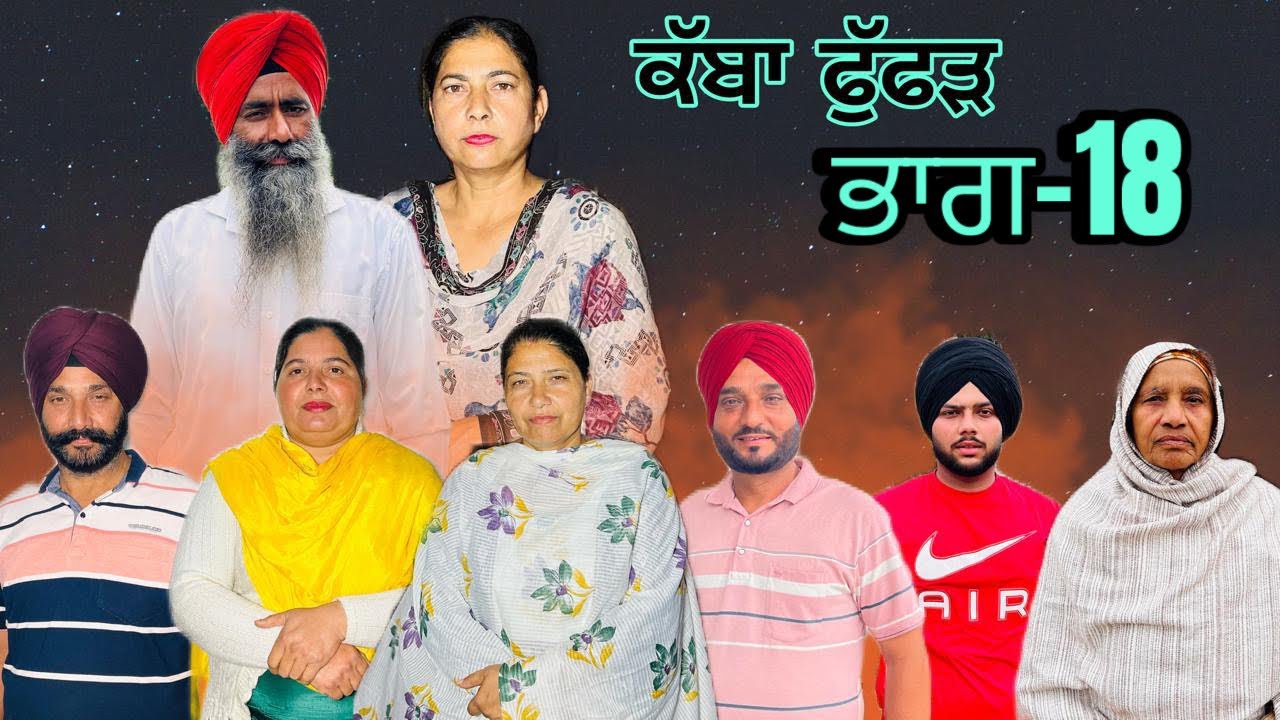 ਕੱਬਾ ਫੁੱਫੜ (ਭਾਗ-18) kabha fuffar (part-18) #manjinderjeevanvlogs #punjabi 