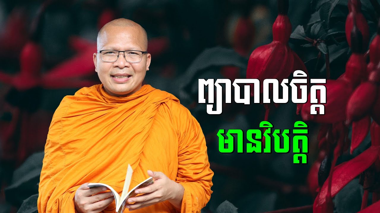 ស្ដាប់ធម៌អប់រំចិត្ដ - គូ សុភាព | ធម៌អប់រំចិត្ដ | Kou Sopheap