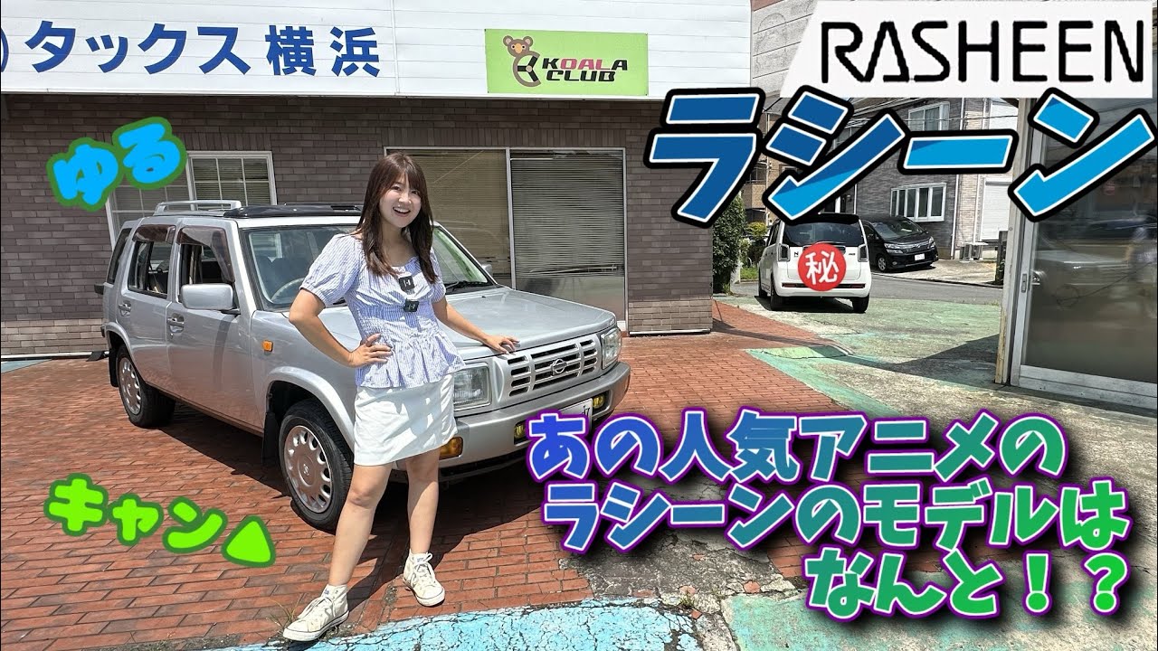 【旧車シリーズ】NISSAN RASHEEN /日産　ラシーン