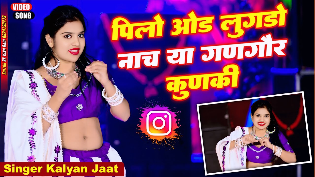 पिलो ओड़ लुगड़ो नाच या गणगौर कुणकी || Pilo Ouad Lugdo Nachhe || Kalyan Jaat || #rajasthanisong #song
