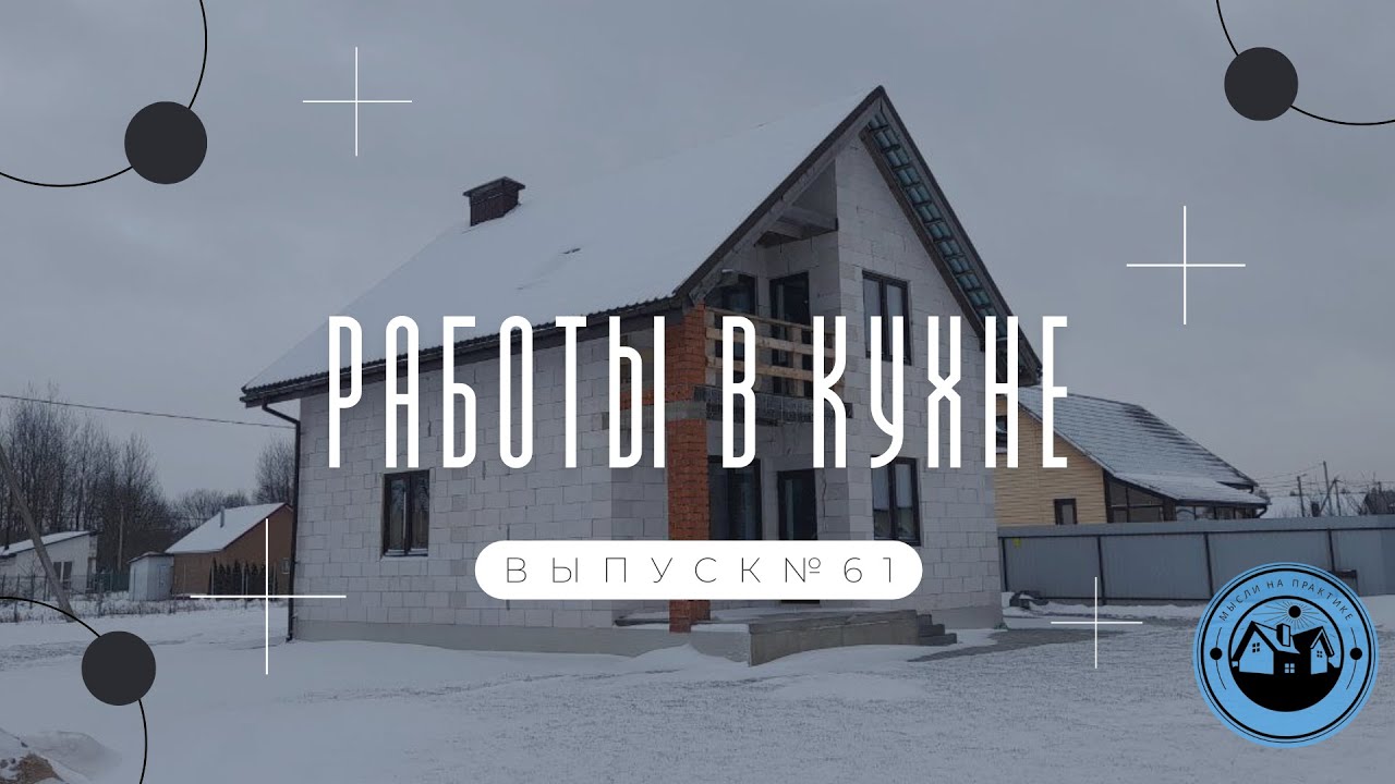 СБОРКА НИЖНИХ КУХОННЫХ МОДУЛЕЙ || УКЛАДКА КЕРАМОГРАНИТА В ЧАСТНОМ ДОМЕ
