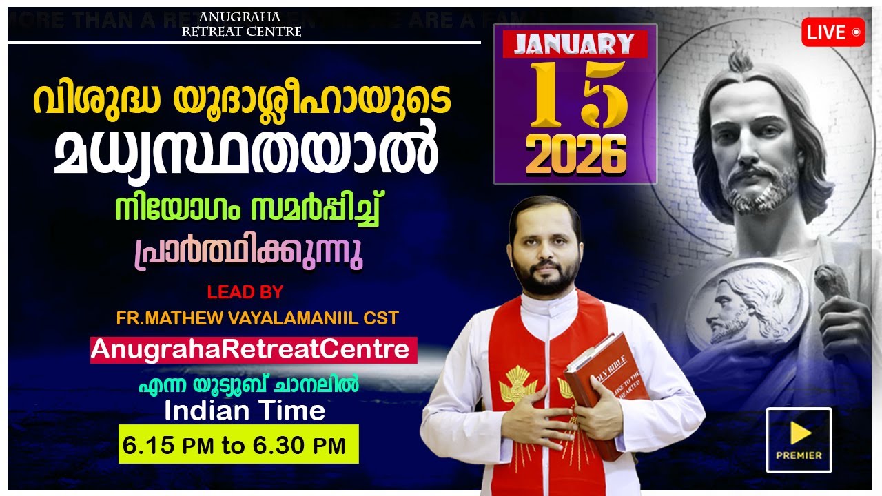 വി.യൂദാശ്ലീഹായുടെ മധ്യസ്ഥതയാൽ നിയോഗം സമർപ്പിച്ചു പ്രാർത്ഥിക്കുന്നു/JAN-15|2026
