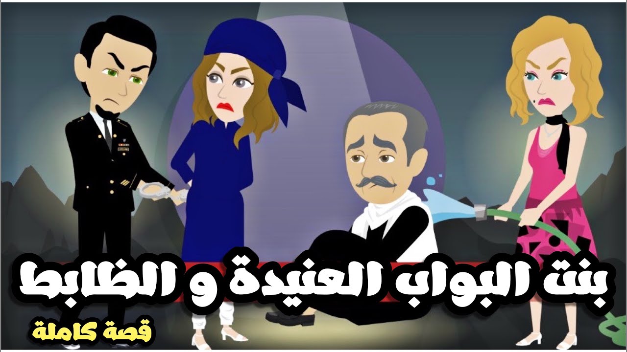 بنت البواب الجميلة العنيدة و البيه | قصة كاملة حلوة