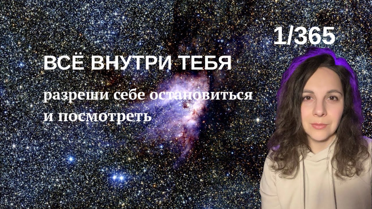День 1/365. ВСЁ ВНУТРИ ТЕБЯ. 