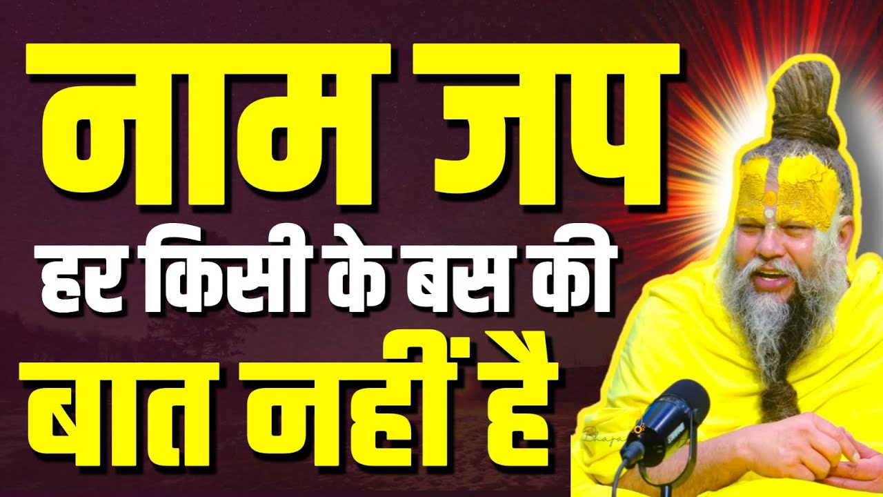 नाम जप हर किसी के बस की बात नहीं। सबसे कठिन है ये। प्रेमानंद जी महाराज सत्संग। Shri Hit Radha Kripa