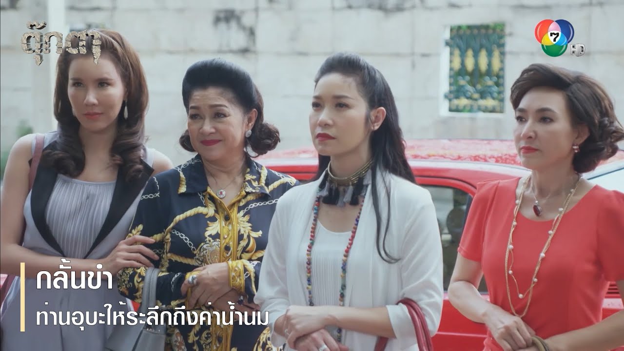 กลั้นขำ ท่านอุบะให้ระลึกถึงค่าน้ำนม | ตอกย้ำความสนุก ตุ๊กตา EP.14 | Ch7HD