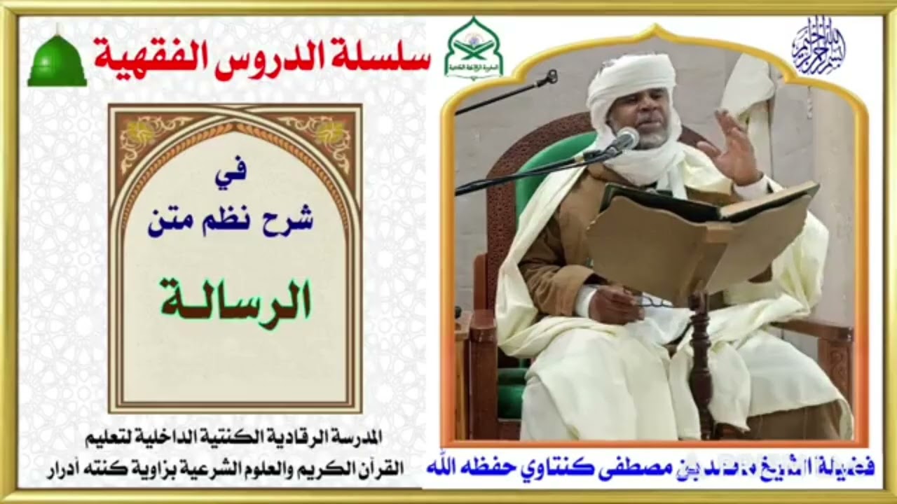 من المدرسة القرآنية الكنتية بزاوية كنته، الدروس الفقهية لفضيلة الشيخ محمد بن مصطفى كنتاوي 