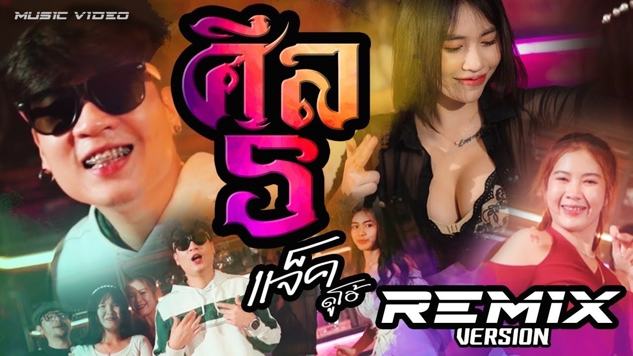 ศีล5 แดนซ์ - แจ็ค ดูโอ้【 REMIX VERSION 】