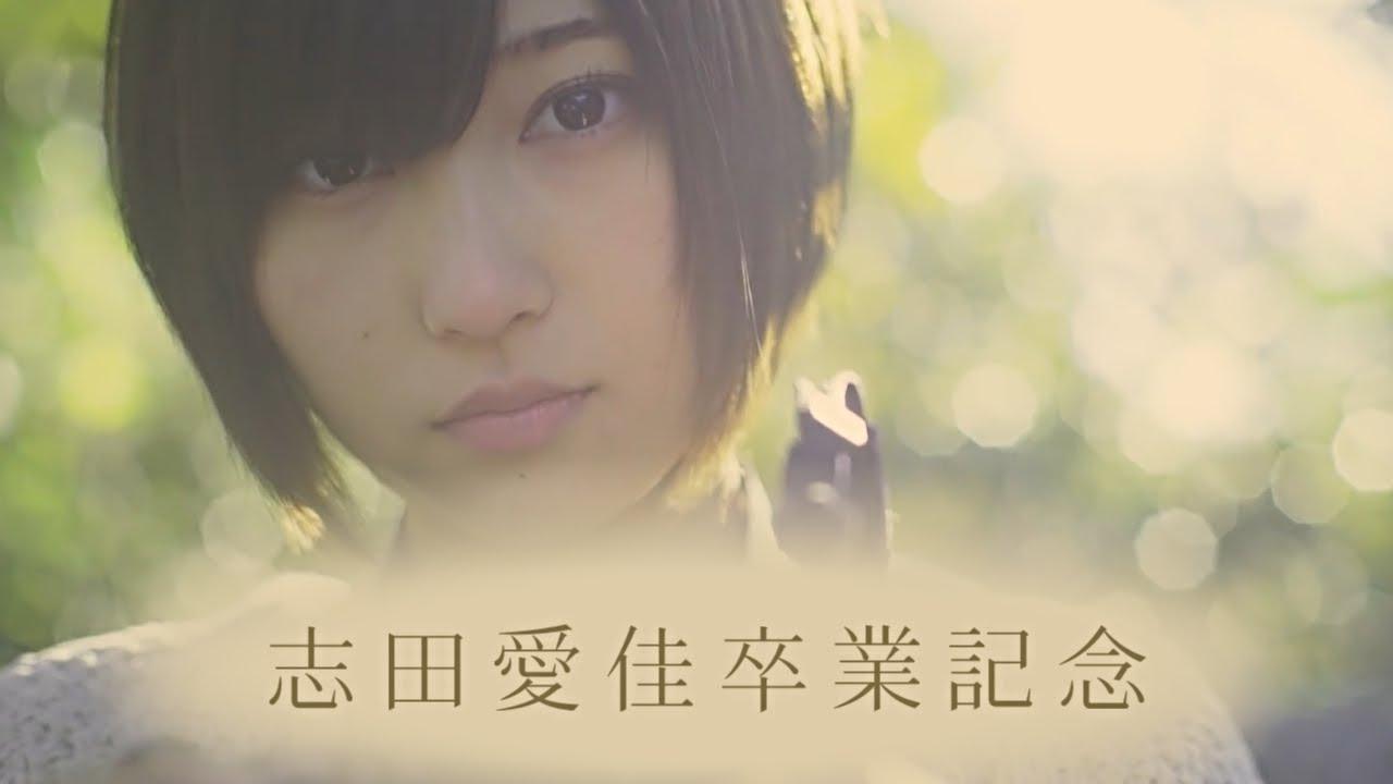 【欅坂46】志田愛佳卒業記念