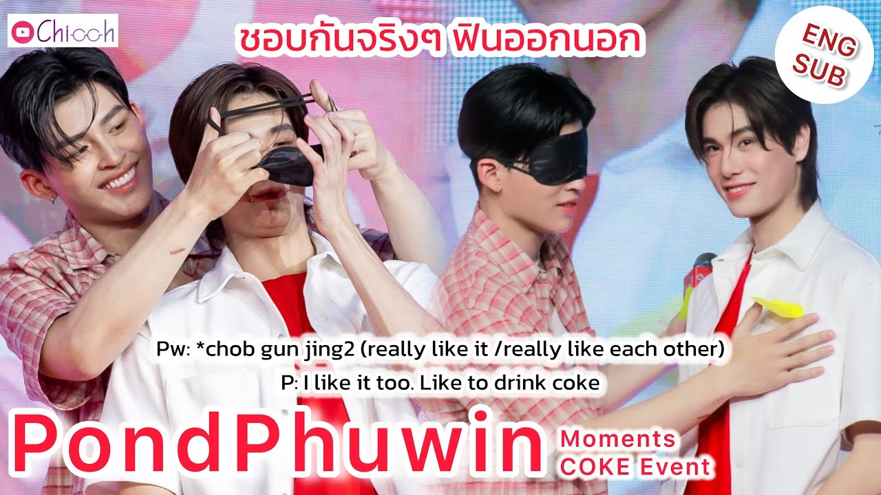 [ENG SUB] ปอนด์ภูวินทร์ | PondPhuwin Moments COKE Event