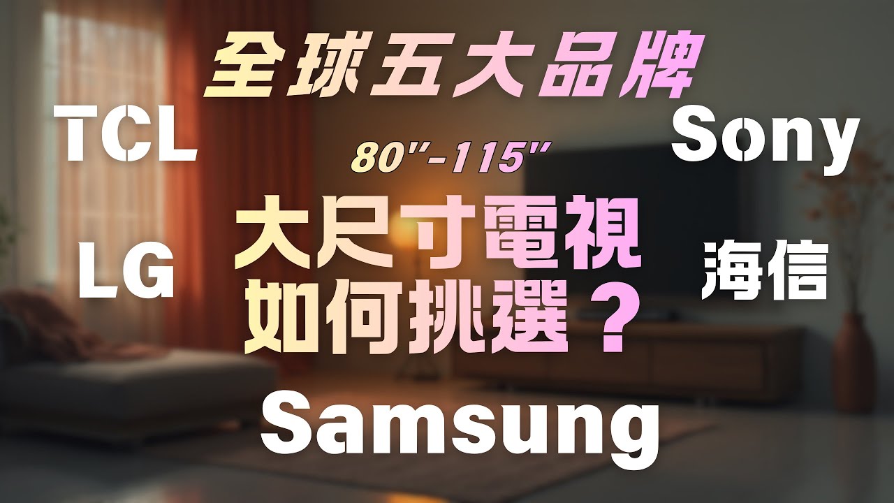 五大品牌80-100吋電視選購指南| 台北博仕音響 | AMA VLOG | CC字幕