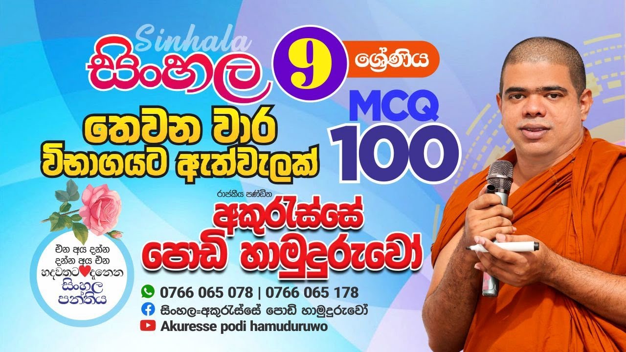 09 ශ්‍රේණියේ පාඩම් 20 ආවරණ  කරමින් සකසන ලද Online  MCQ  100 ප්‍රශ්න පත්‍රය. 