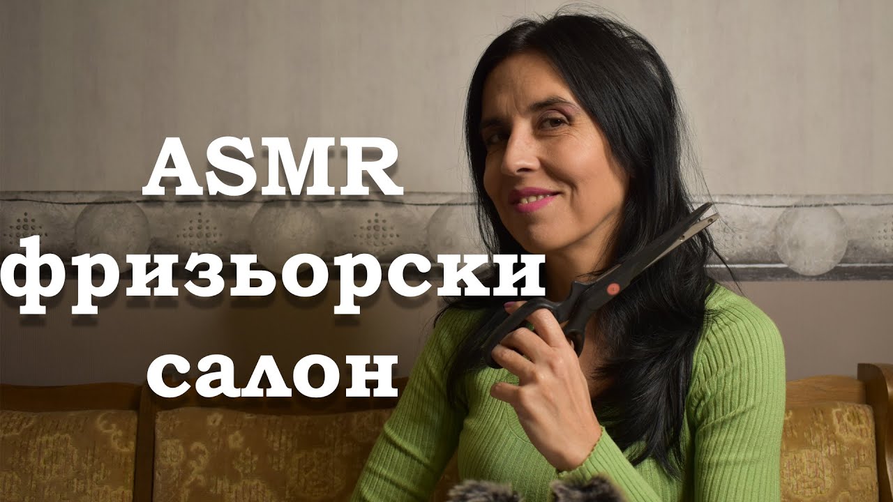 АСМР на български - коафьор / ASMR hairdresser