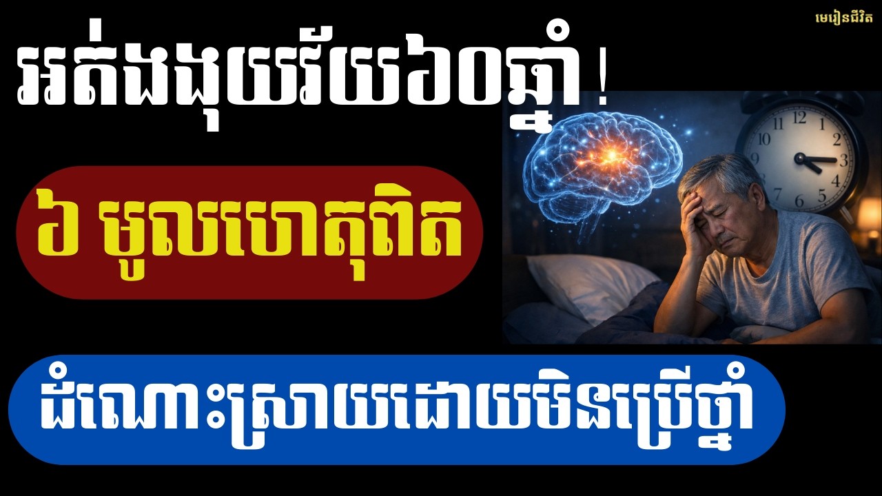 អត់ងងុយវ័យ៦០ឆ្នាំ! ៦ មូលហេតុពិត និងដំណោះស្រាយដោយមិនប្រើថ្នាំ | មេរៀនជីវិត