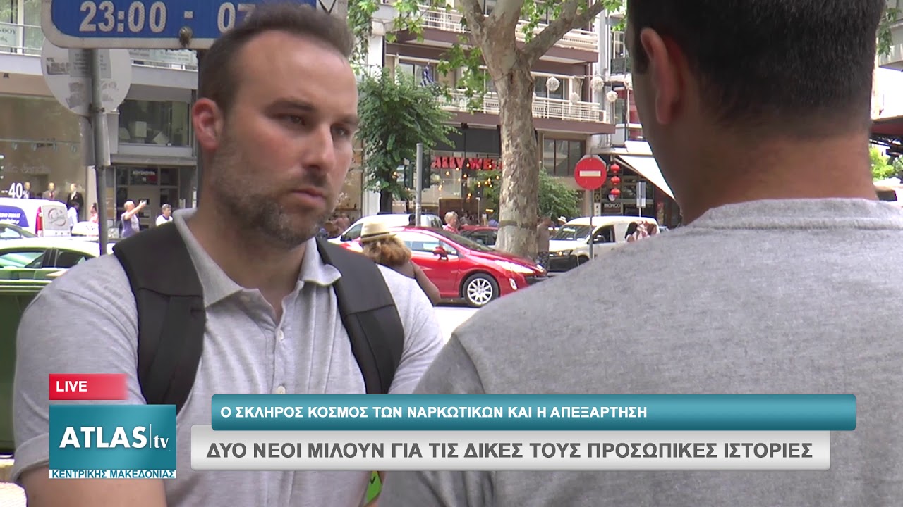 Ο ΣΚΛΗΡΟΣ ΚΟΣΜΟΣ ΤΩΝ ΝΑΡΚΩΤΙΚΩΝ ΚΑΙ Η ΑΠΕΞΑΡΤΗΣΗ