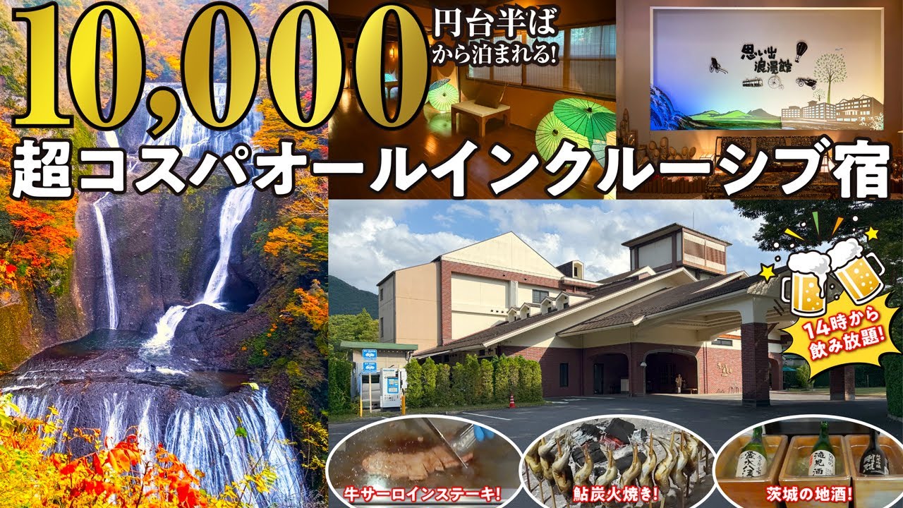 超コスパなオールインクルーシブ宿！茨城の豊かな食材が美味しすぎる豪華ビュッフェ＆飲み放題にアクテビティも充実！渓流を望む源泉かけ流しの温泉は美肌効果も抜群！日本三名瀑「袋田の滝」へは車で4分♪