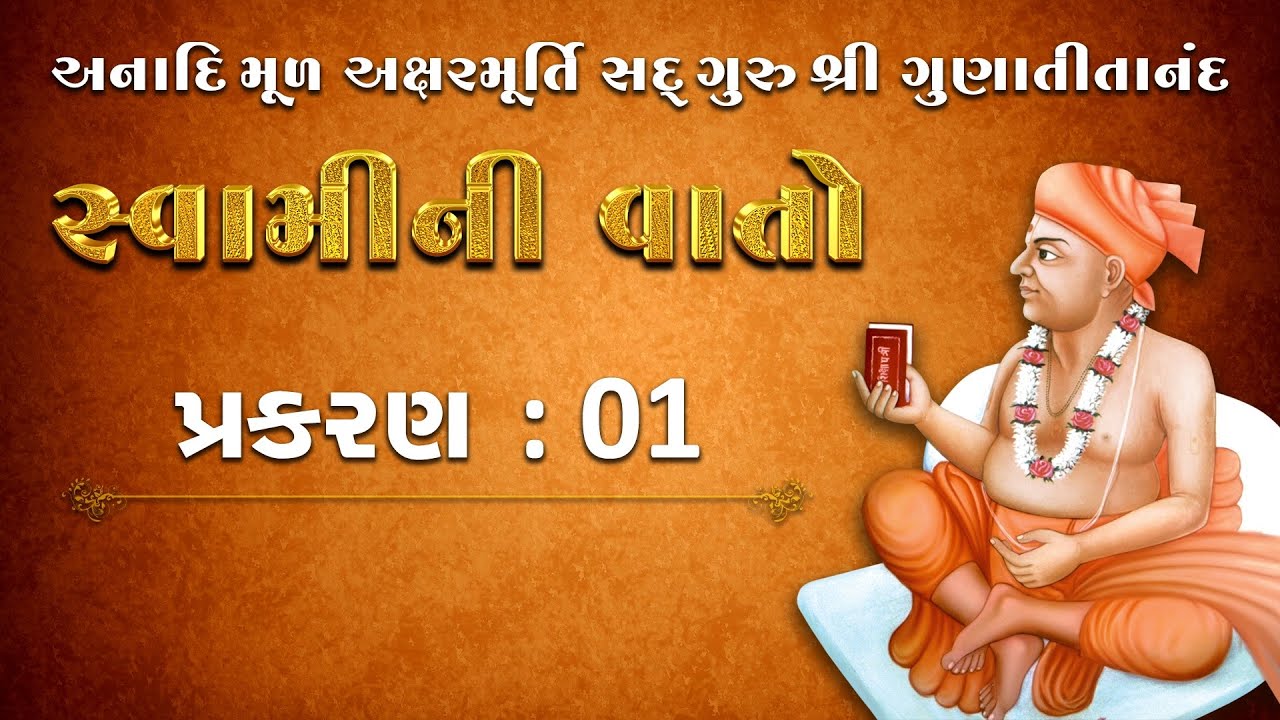 Swami ni Vato || Prakaran 1 || Audio Book || સદગુરુ શ્રી ગુણાતીતાનંદ સ્વામીની વાતો પ્રકરણ - ૧