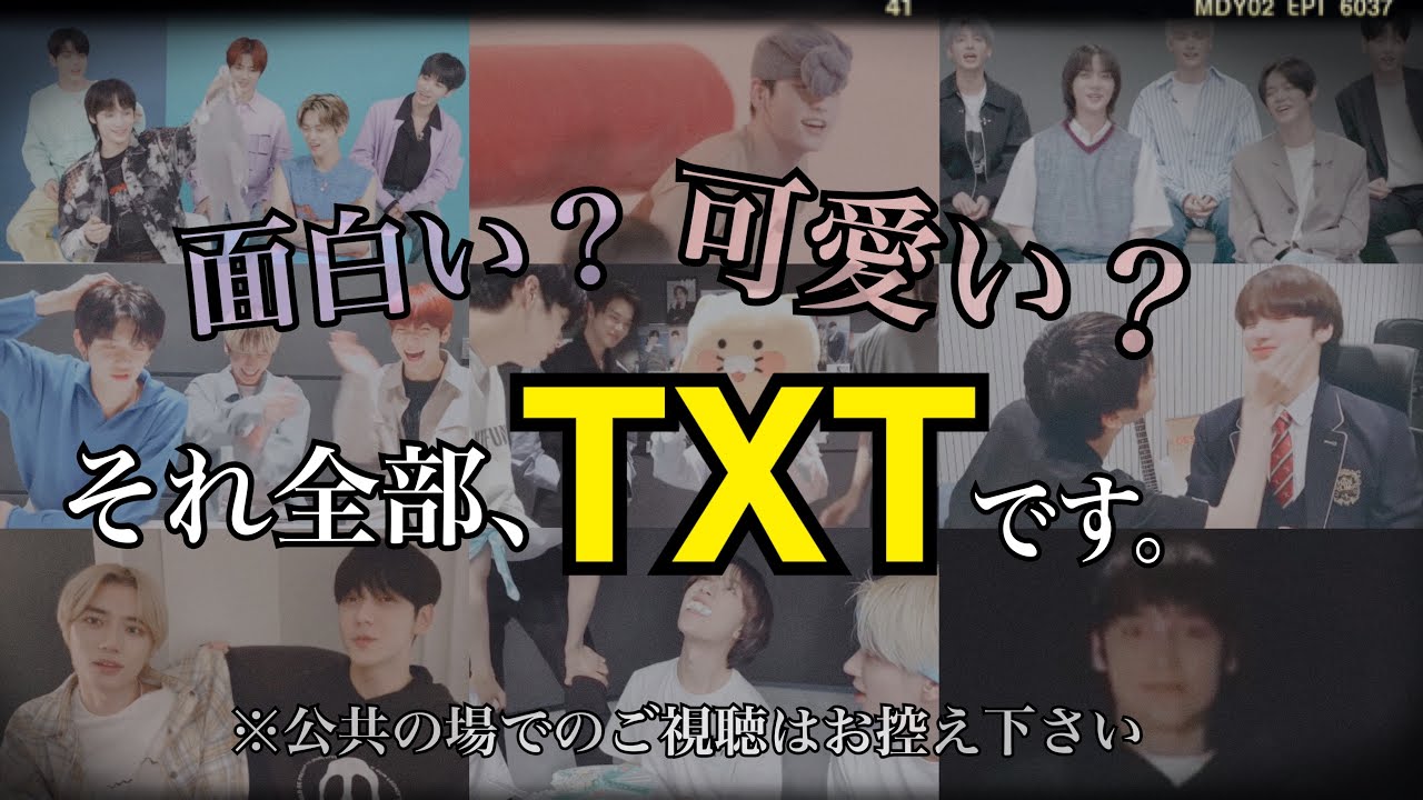 【TXT / トゥバ】面白い？可愛い？それ全部、TXTです《日本語字幕/名場面集》